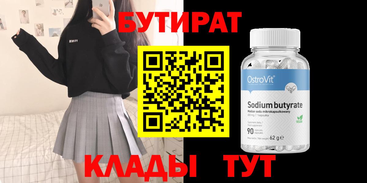 БУТИРАТ вода Славянск-на-Кубани