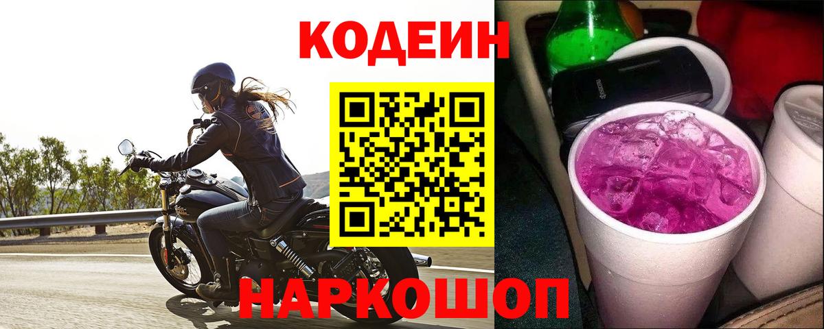 закладка  Вход с VPN  Кодеин напиток Lean (лин)  Славянск-на-Кубани  Codein напиток Lean (лин) 